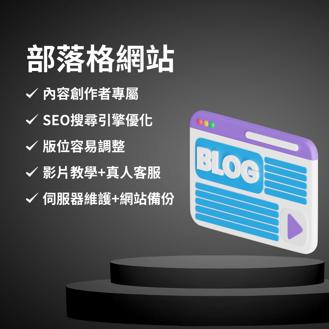 部落格網站 - 哪都賣行銷