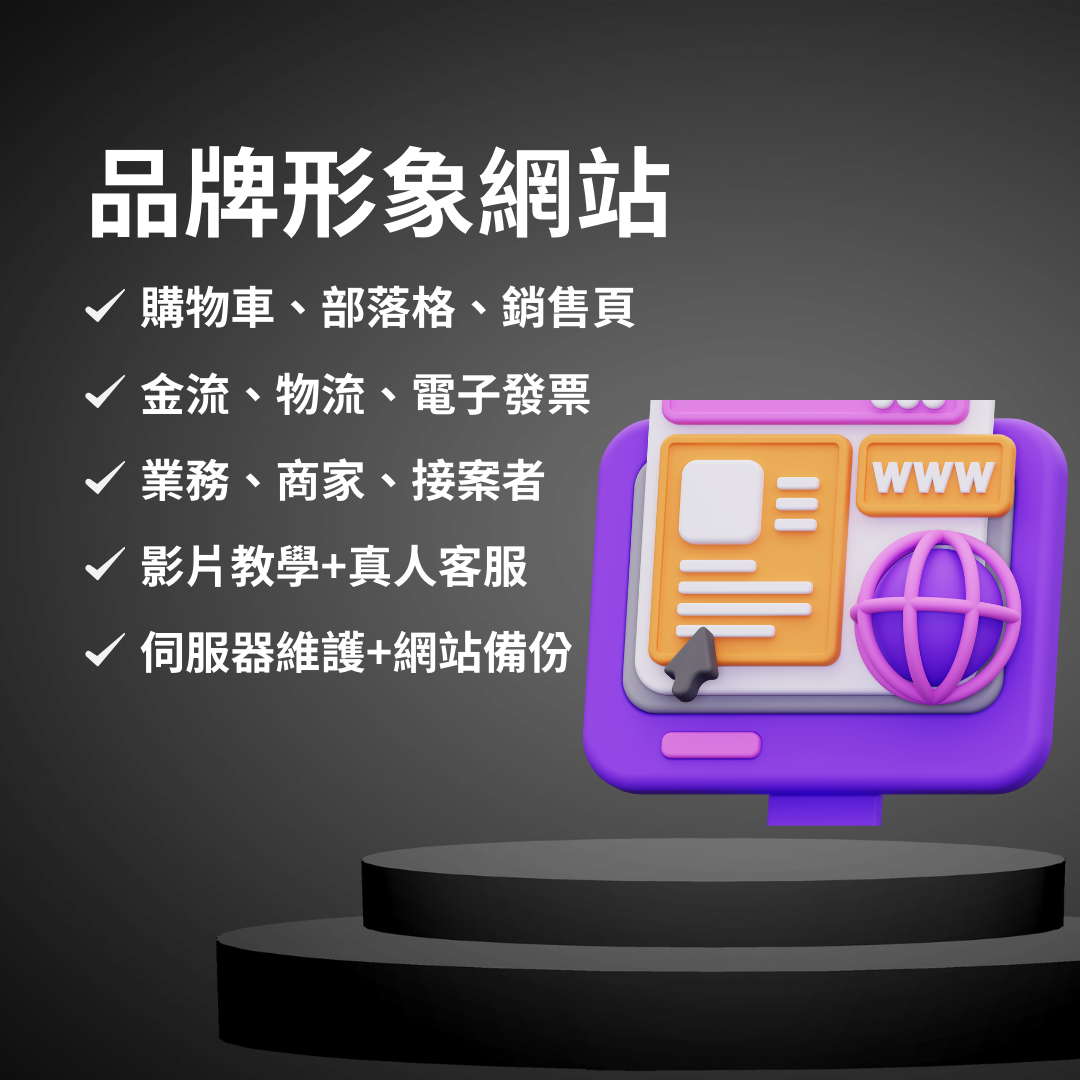 品牌形象網站