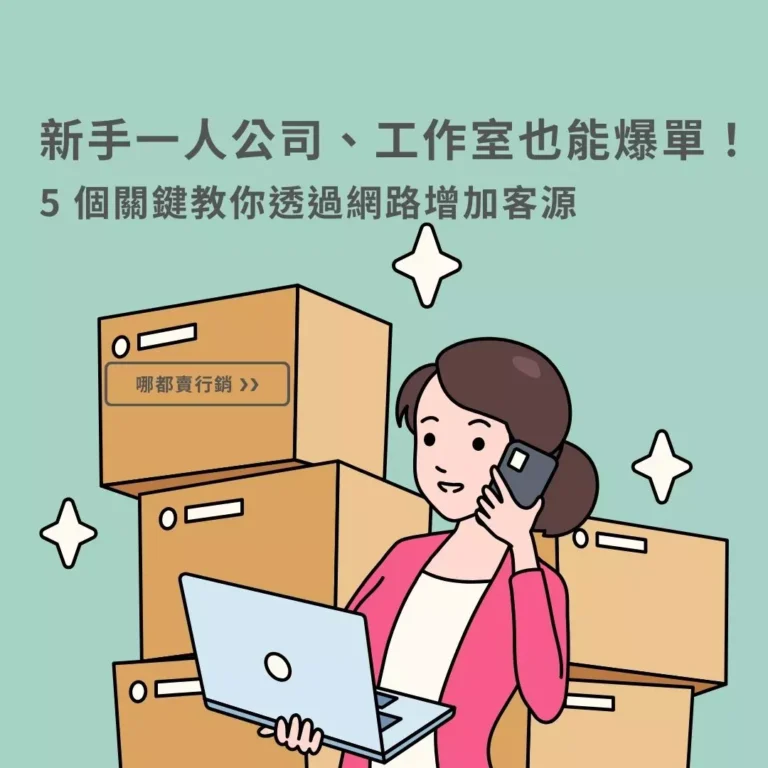 新手一人公司、工作室也能爆單！5 個關鍵教你透過網路增加客源